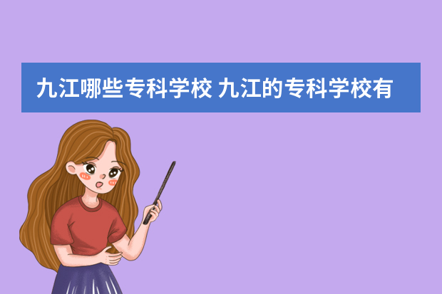 九江哪些专科学校 九江的专科学校有哪些